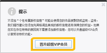 点击“晋升超级VIP会员”