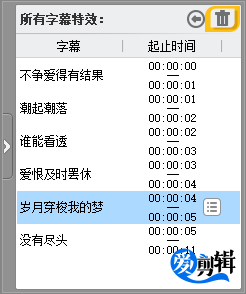 使用“垃圾桶”功能删除字幕特效